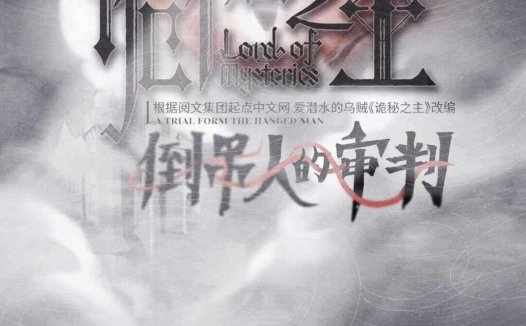 诡秘之主：倒吊人的审判—又一次ip本踩雷，还是坐牢大雷