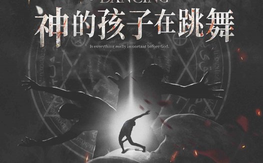 神的孩子在跳舞剧本杀—店家拿到手之后好好改个本吧