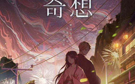 夏日奇想剧本杀—一部优秀的日式轻小说