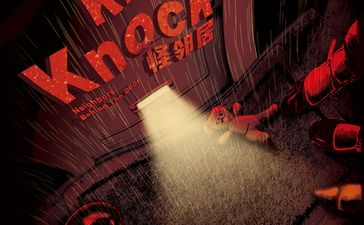 怪邻居剧本杀—只能说是差强人意吧