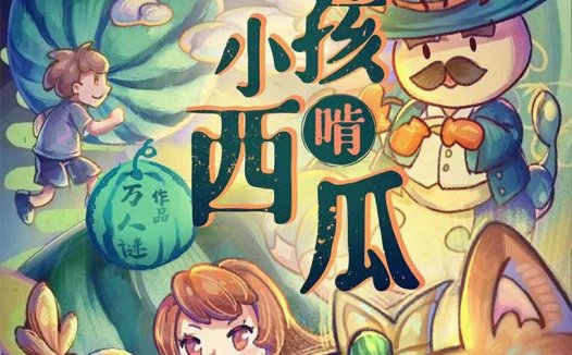 像个小孩啃西瓜—一个有关成长有关孤独和有关于遗憾的故事