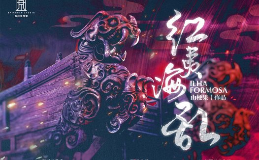 红夷海乱剧本杀—机制本天花板