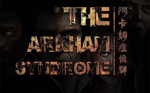 阿卡姆症候群剧本杀—按现在的标准打不出来高分