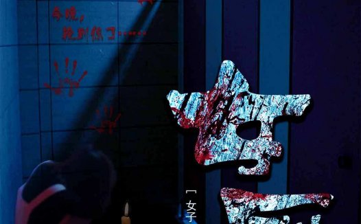 女厕剧本杀—日式变格校园现代推理恐怖本