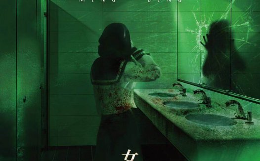 女厕2冥镜—和上一部有着非常强的关联