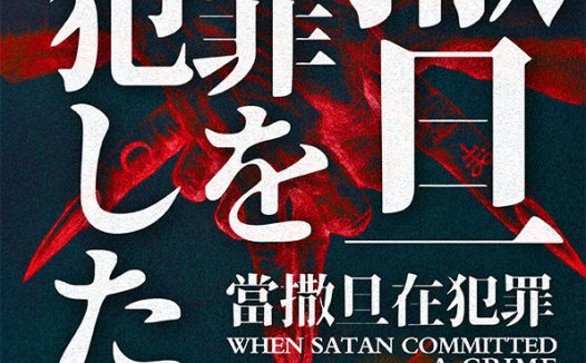 当撒旦在犯罪剧本杀—难度更偏新手向一些