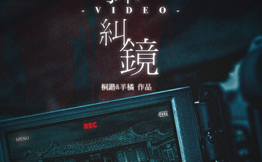 一探纠镜剧本杀—这个本不失为一个叙诡用心的本