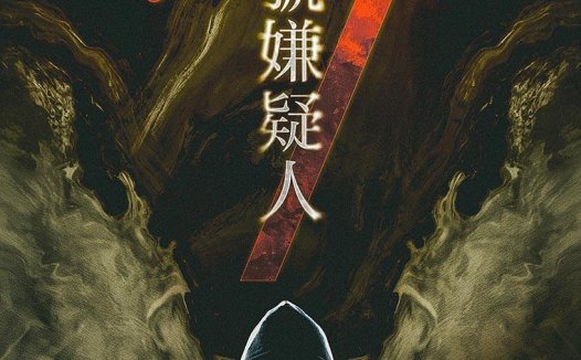 第七号嫌疑人—非常有代表性的6人硬核推理本