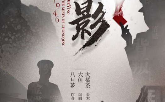 谍影：重庆迷雾—一部非常好的民国阵营本系列剧本杀