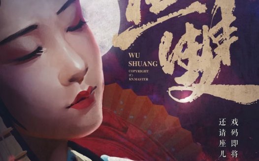 无双剧本杀—一部以清末的戏剧比赛为主题展开的剧本