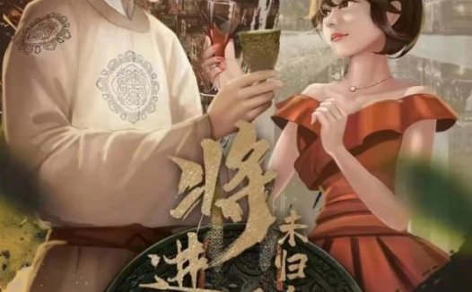 将进酒·未归人—推土机硬核本玩家不要上车