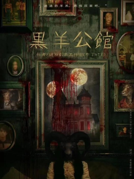 黑羊公馆剧本杀—一定要闭店玩!