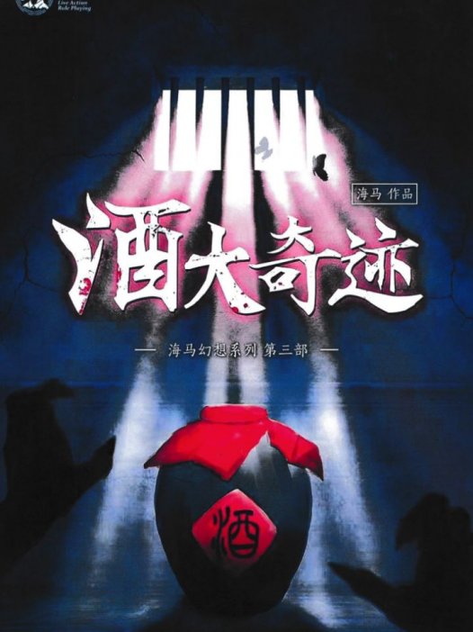 酒大奇迹—打着推理的幌子,组了一个超欢乐的酒局剧本杀