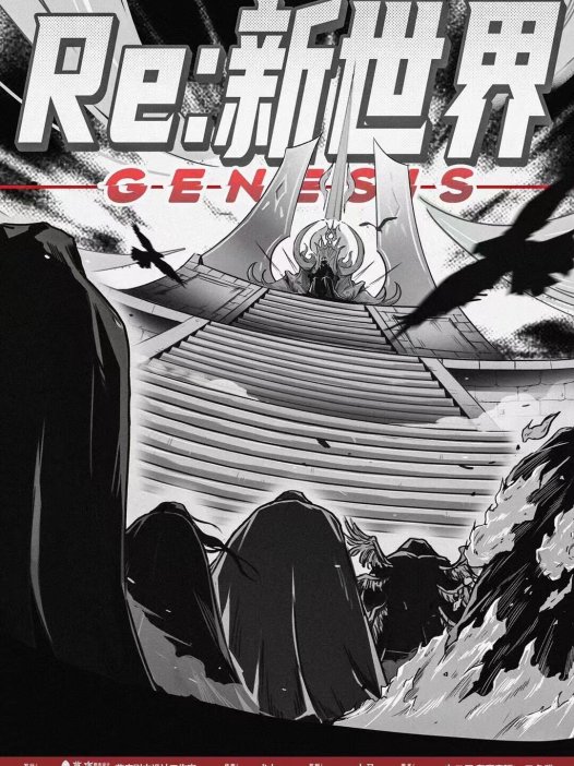 Re:新世界剧本杀—消费了二次元的情怀