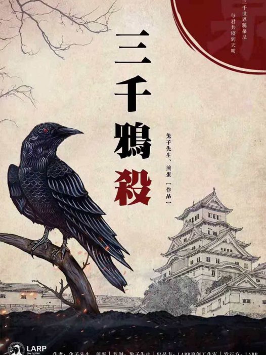 三千鸦杀剧本杀—适合有耐心的人去玩