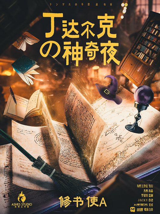 丁达尔克的神奇夜剧本杀—我愿意称它为欢乐设定本