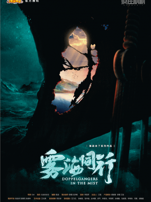 雾海同行剧本杀—究极营销缝合怪