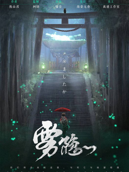 雾隐剧本杀—一切都是一张循环往复的大网