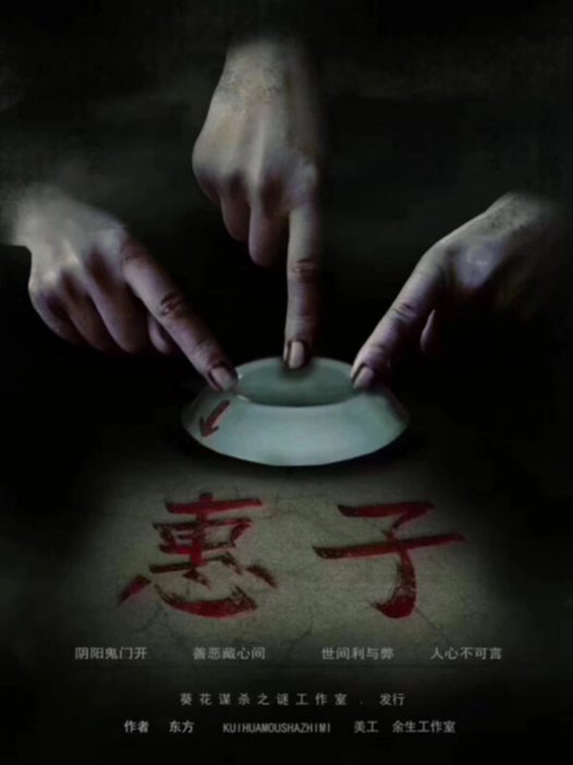 惠子剧本杀—比较典型的规矩变格吓人老本