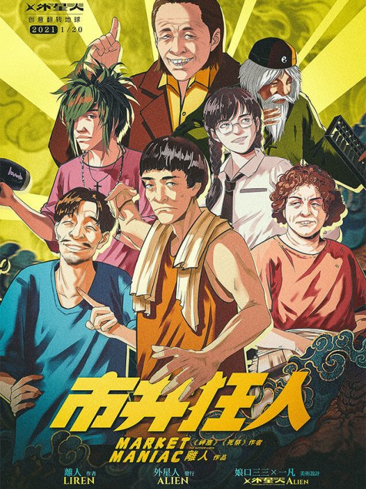 市井狂人—包裹着欢乐本外衣的微硬核本