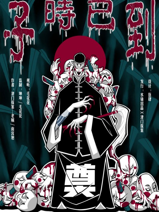 子时已到剧本杀—这个本的故事特别阴间