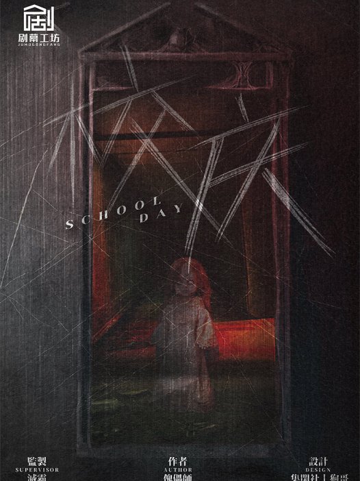 校庆剧本杀—胆子都是越吓越大