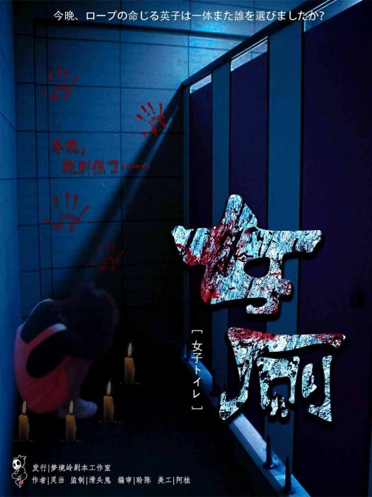 女厕剧本杀—日式变格校园现代推理恐怖本