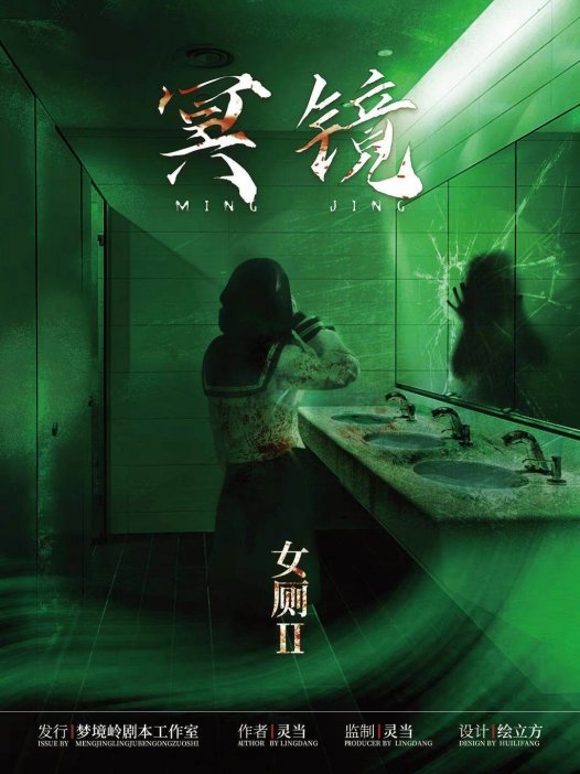 女厕2冥镜—和上一部有着非常强的关联