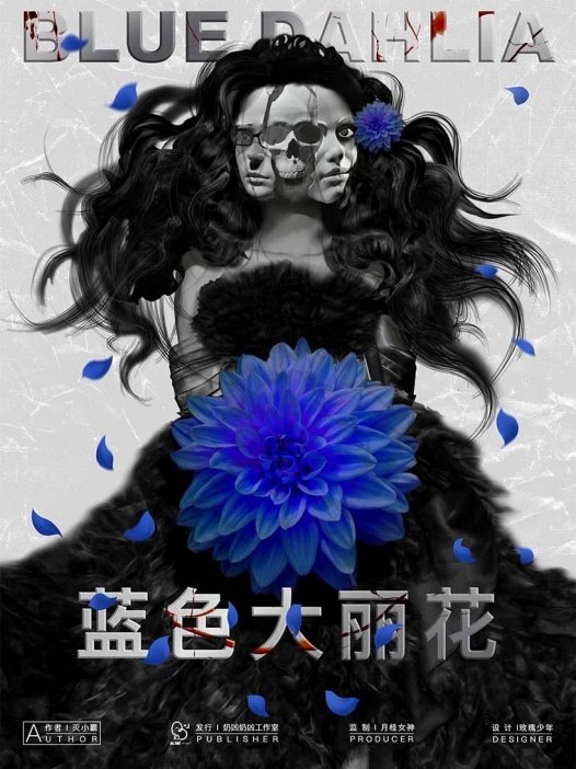 蓝色大丽花剧本杀—根据真实事件改编