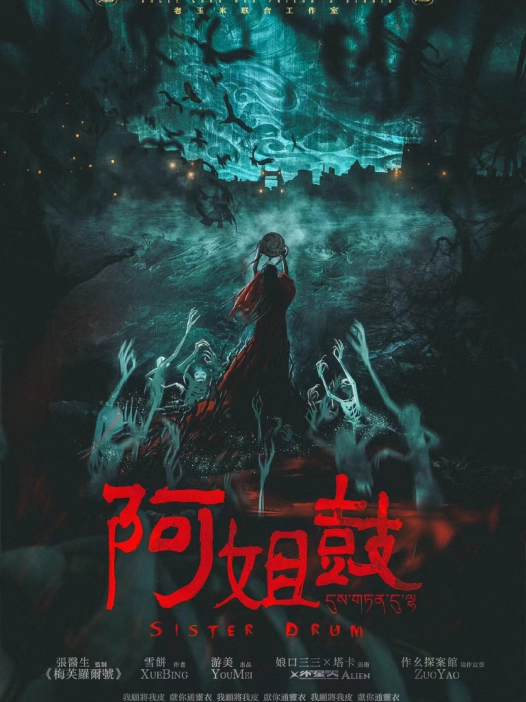 阿姐鼓剧本杀—看似惊悚氛围十足,实则充斥着情感沉浸