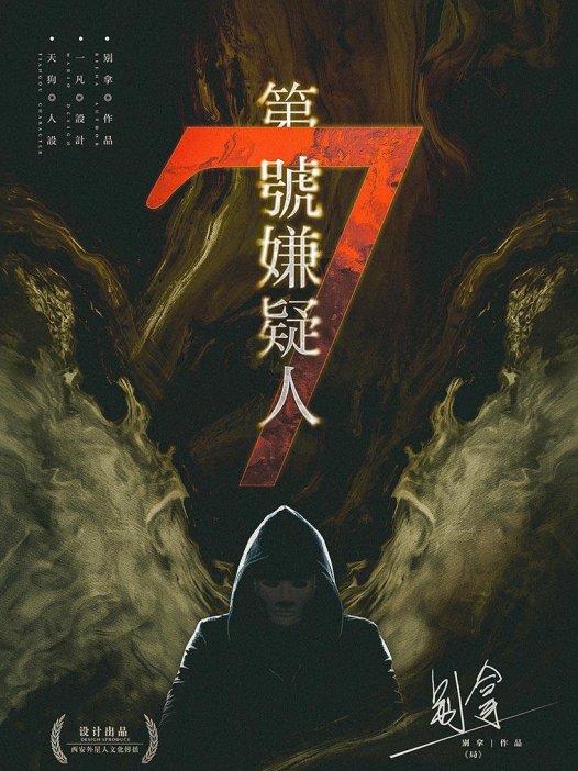 第七号嫌疑人—非常有代表性的6人硬核推理本