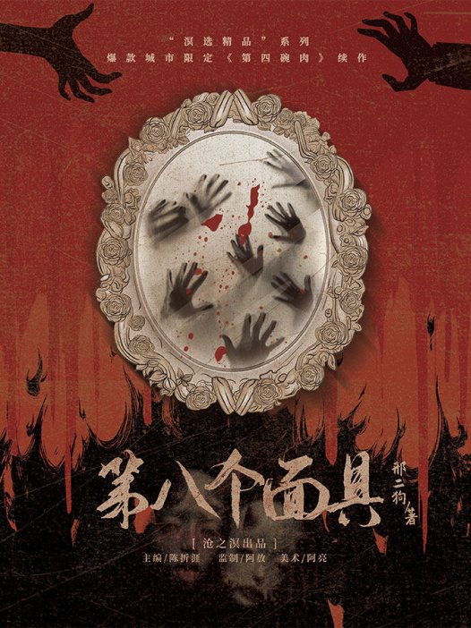 第八个面具剧本杀—变格向的进阶推理本