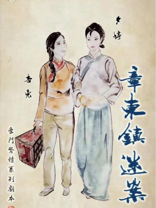 章东镇迷案—很多细节确实经不起推敲