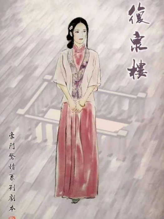 复泉楼剧本杀—豪门真的是一个“短本帝国”