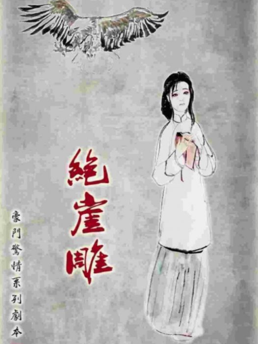 绝崖雕剧本杀—真没想到是这么狗血的一个本