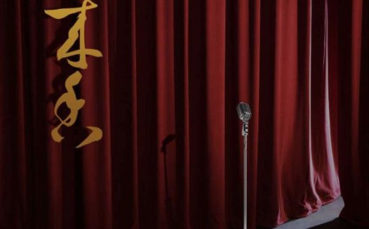 夜来香剧本杀—其自由度之大，结局之开放