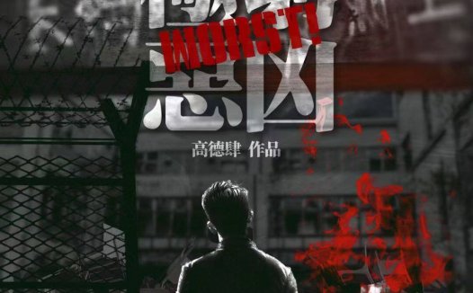 WORST！穷凶极恶—缺少了足够热血的机制是最大的败笔