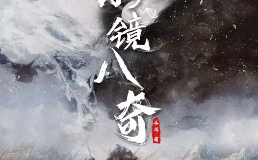 水镜八奇剧本杀—机制在我看来是十分成功的