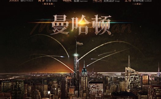 曼哈顿剧本杀—总体过程很下头