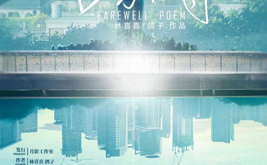 告别诗剧本杀—遗憾,是因为未能好好告别…?