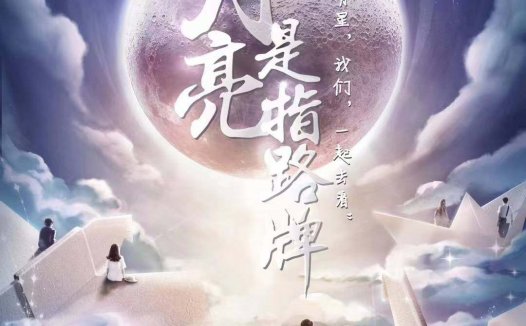 月亮是指路牌剧本杀—首页四行情诗写的超级棒