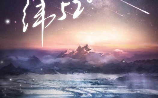 北纬52度剧本杀—旅行游记不等于流水账！