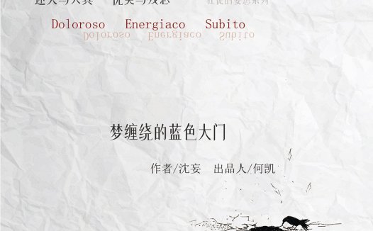 梦缠绕的蓝色大门剧本杀—小众文艺本