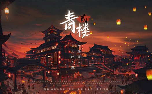 青楼2剧本杀—玩家放得开，就会很欢乐