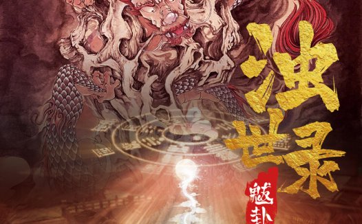 浊世录·魃卦—一部很均衡的剧本杀