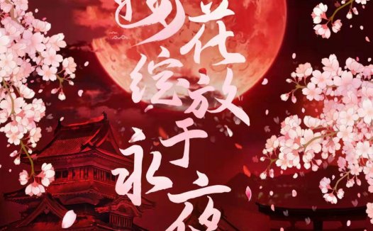 樱花绽放于永夜剧本杀—不推荐大家来玩