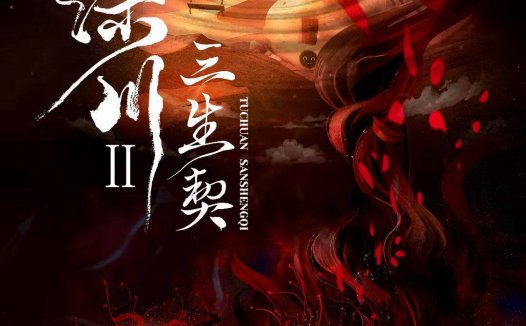 涂川2三生契—要选演绎口碑店打本