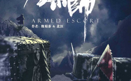 镖师剧本杀—适合推荐给新手玩家当成入门本去玩