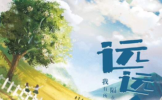 远远乡剧本杀—这是一部饱含爱意的本