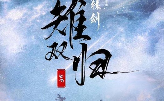 雉双归剧本杀—情感本还得看梵兔